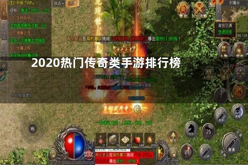 2020热门传奇类手游排行榜