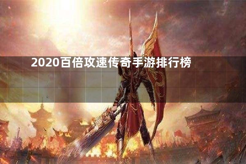 2020百倍攻速传奇手游排行榜