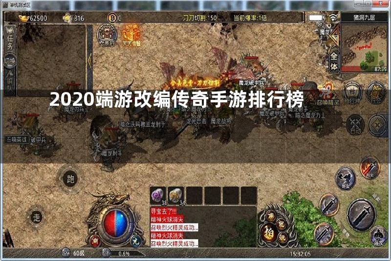 2020端游改编传奇手游排行榜