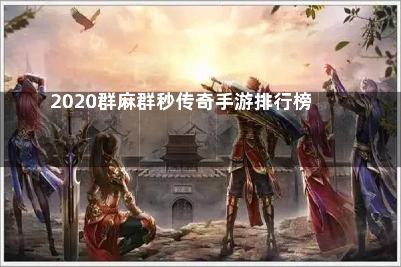 2020群麻群秒传奇手游排行榜