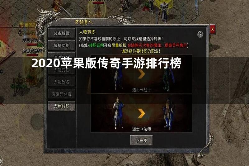 2020苹果版传奇手游排行榜