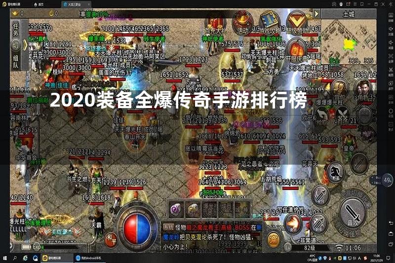 2020装备全爆传奇手游排行榜