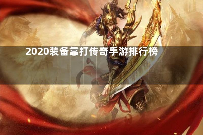 2020装备靠打传奇手游排行榜