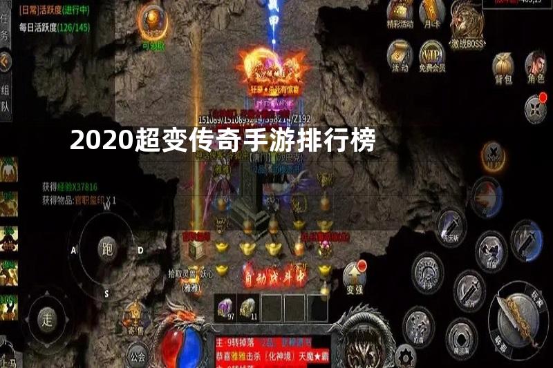 2020超变传奇手游排行榜