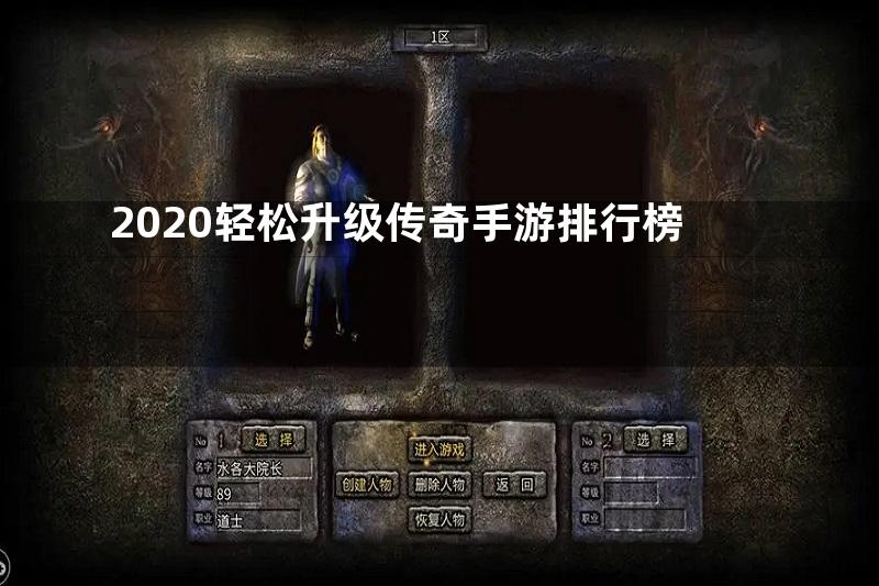 2020轻松升级传奇手游排行榜