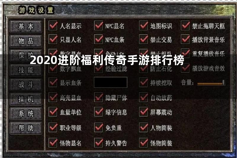 2020进阶福利传奇手游排行榜