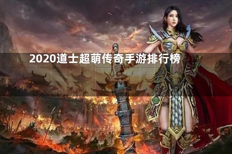 2020道士超萌传奇手游排行榜