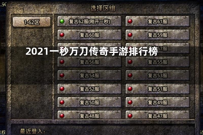 2021一秒万刀传奇手游排行榜