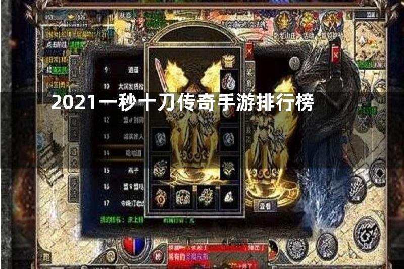 2021一秒十刀传奇手游排行榜