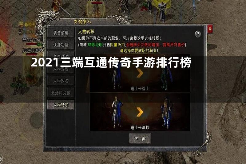 2021三端互通传奇手游排行榜