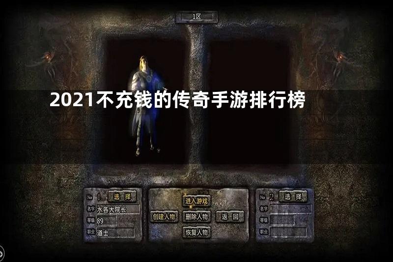 2021不充钱的传奇手游排行榜