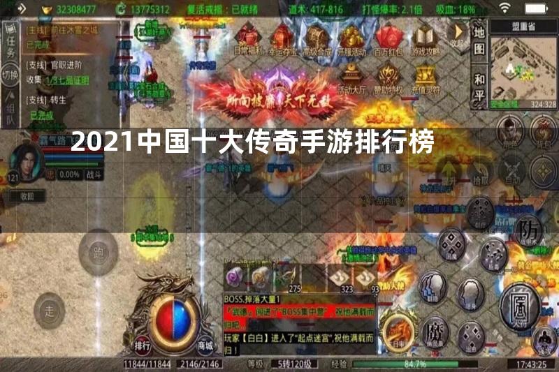 2021中国十大传奇手游排行榜