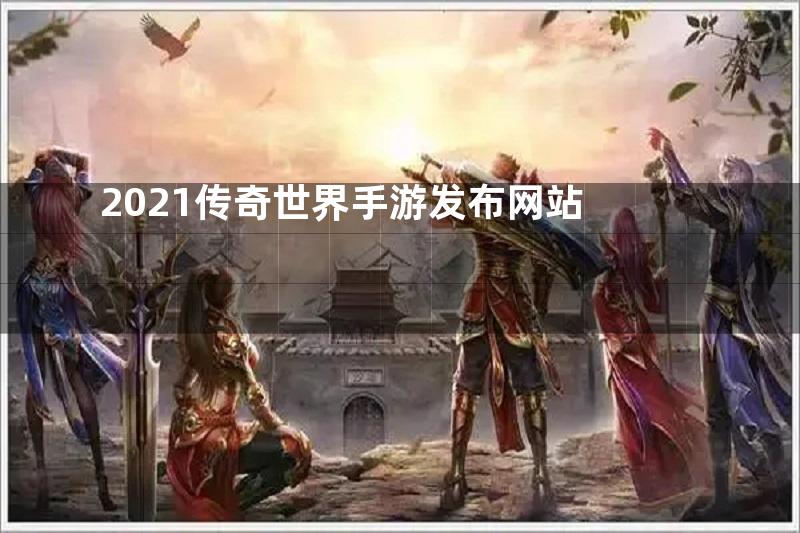 2021传奇世界手游发布网站