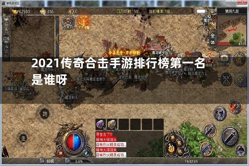 2021传奇合击手游排行榜第一名是谁呀