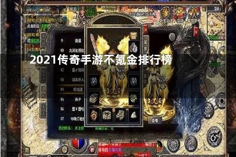 2021传奇手游不氪金排行榜