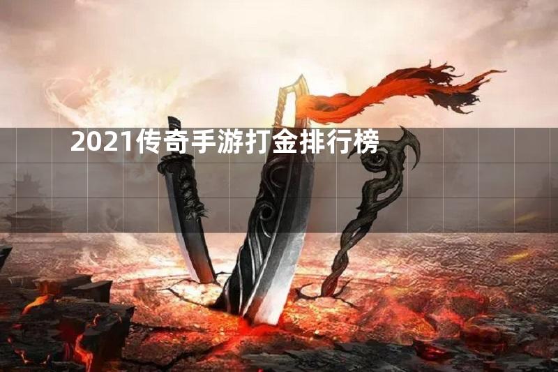 2021传奇手游打金排行榜