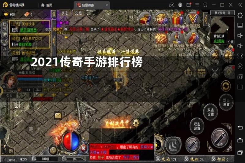 2021传奇手游排行榜