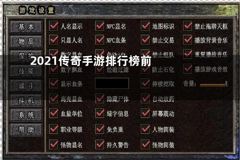 2021传奇手游排行榜前