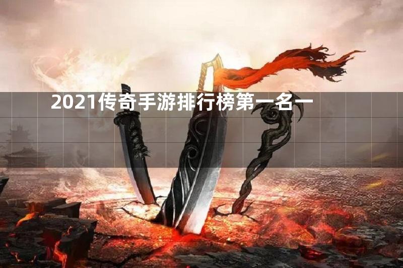 2021传奇手游排行榜第一名一