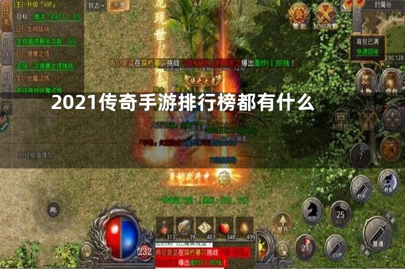 2021传奇手游排行榜都有什么