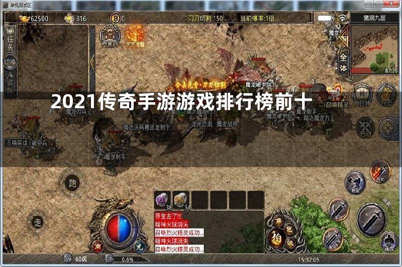 2021传奇手游游戏排行榜前十