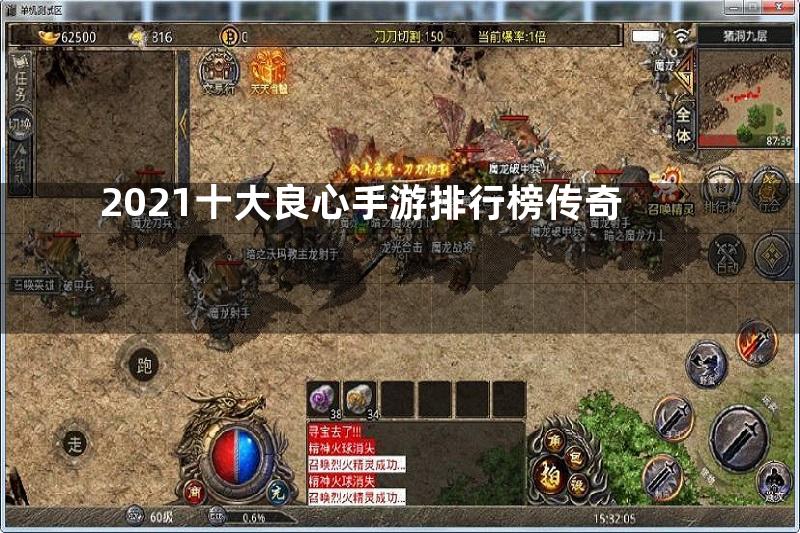 2021十大良心手游排行榜传奇