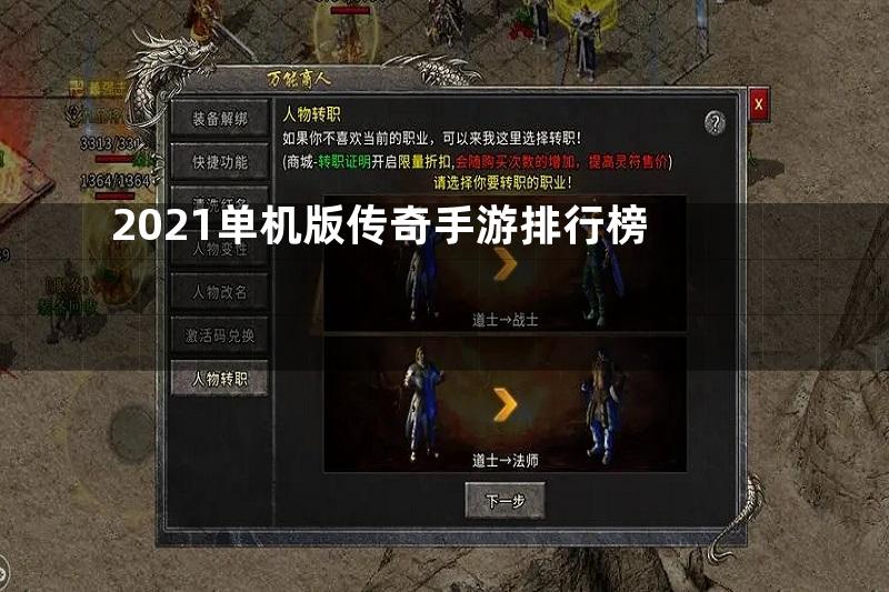 2021单机版传奇手游排行榜