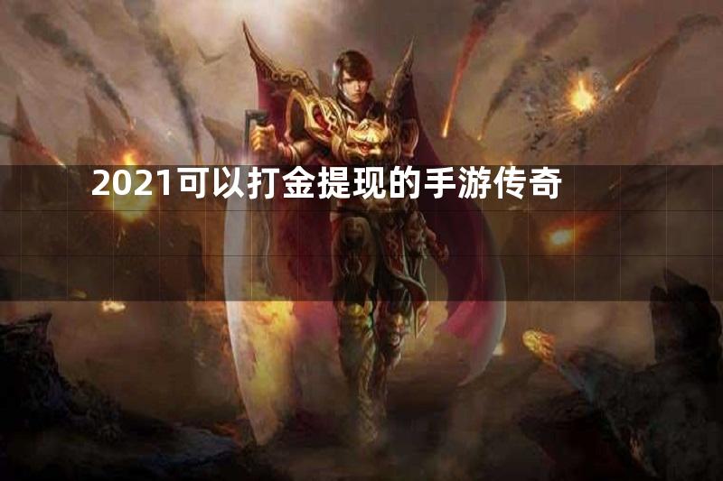 2021可以打金提现的手游传奇