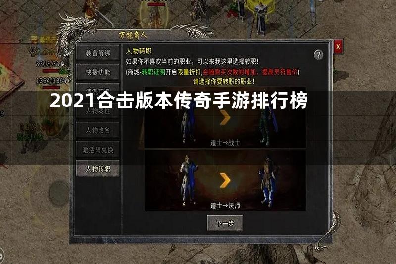 2021合击版本传奇手游排行榜