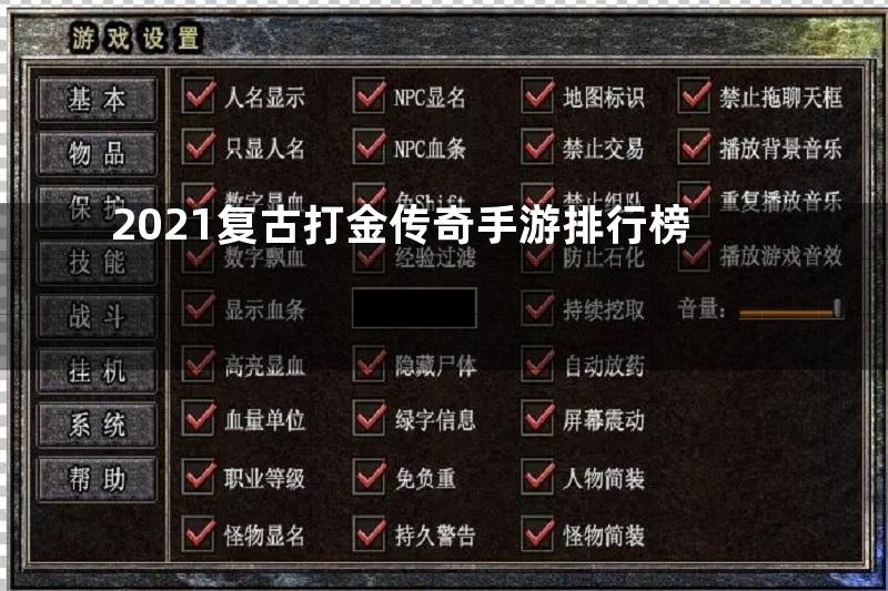 2021复古打金传奇手游排行榜