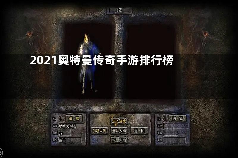 2021奥特曼传奇手游排行榜