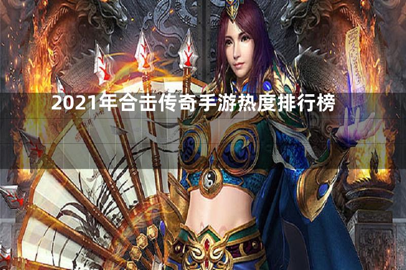 2021年合击传奇手游热度排行榜