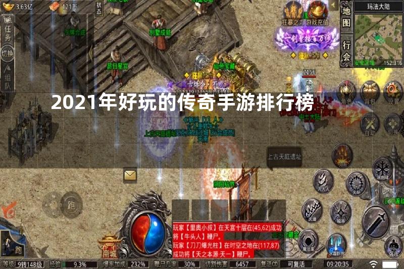 2021年好玩的传奇手游排行榜