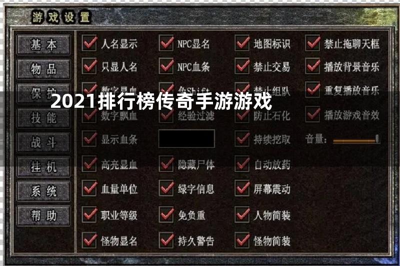 2021排行榜传奇手游游戏