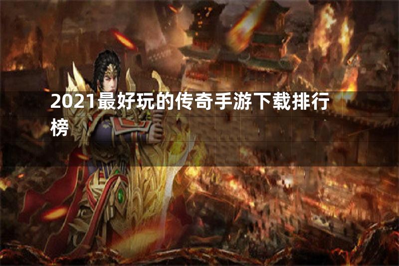 2021最好玩的传奇手游下载排行榜