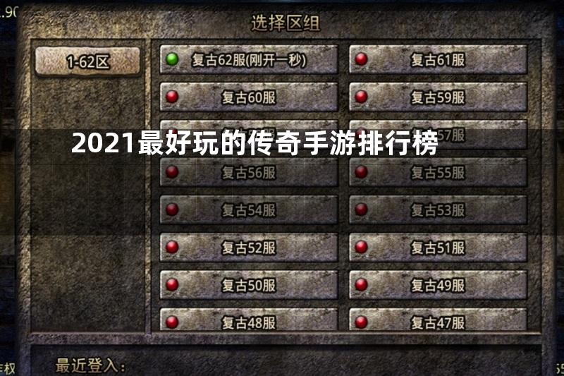 2021最好玩的传奇手游排行榜