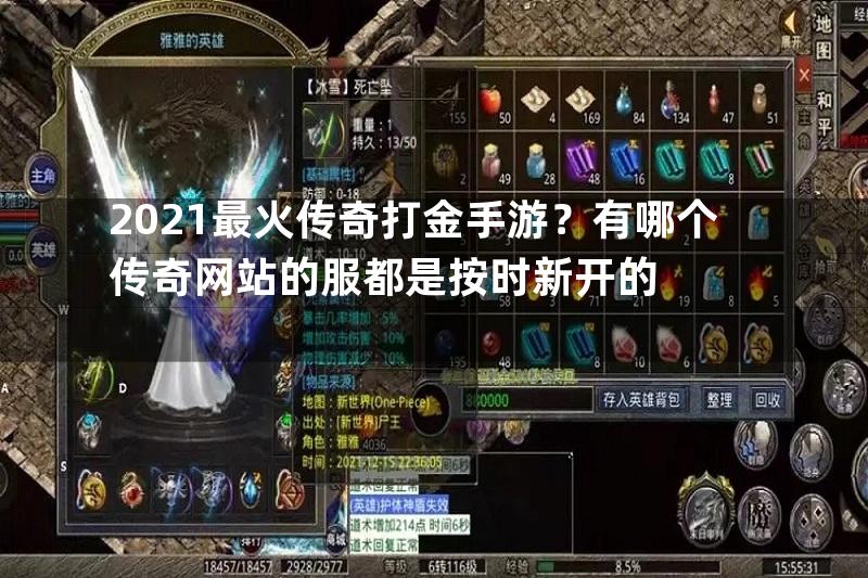 2021最火传奇打金手游？有哪个传奇网站的服都是按时新开的