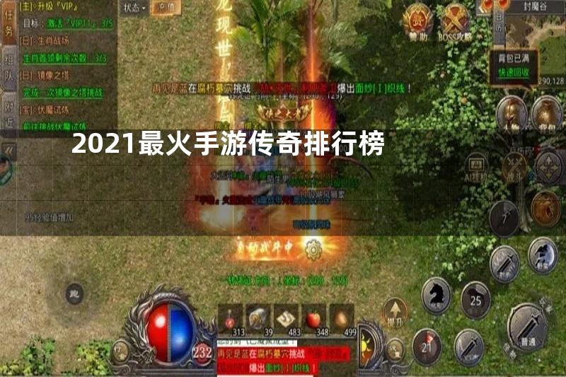 2021最火手游传奇排行榜