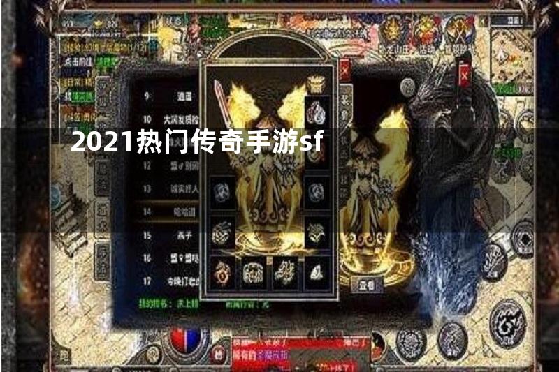 2021热门传奇手游sf