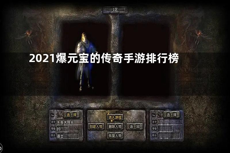 2021爆元宝的传奇手游排行榜