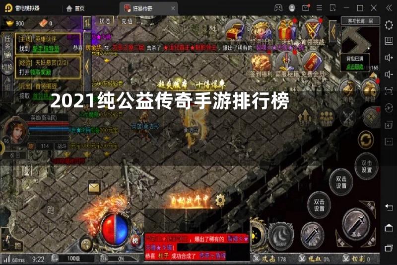 2021纯公益传奇手游排行榜