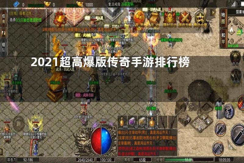 2021超高爆版传奇手游排行榜