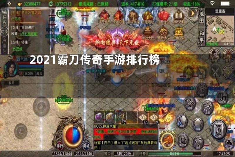 2021霸刀传奇手游排行榜