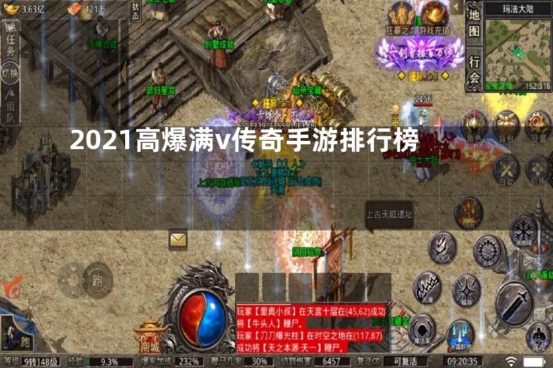 2021高爆满v传奇手游排行榜