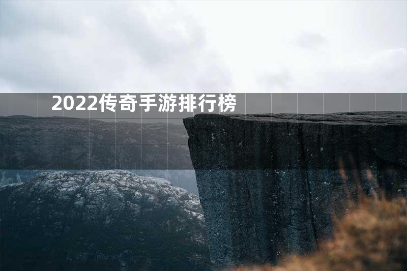 2022传奇手游排行榜