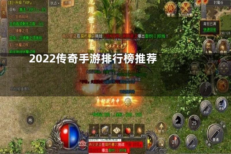 2022传奇手游排行榜推荐