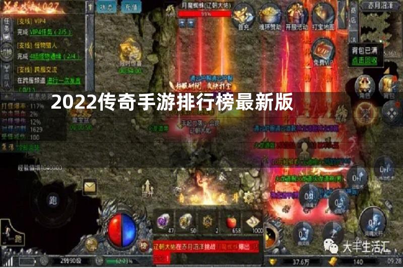 2022传奇手游排行榜最新版