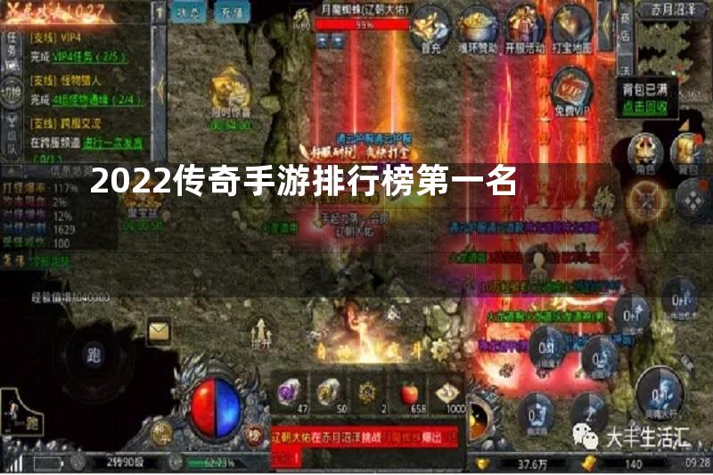 2022传奇手游排行榜第一名