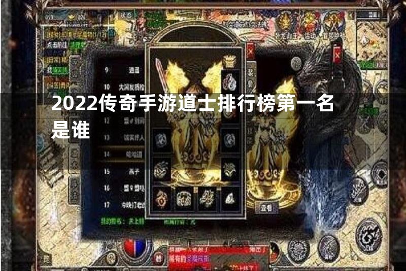 2022传奇手游道士排行榜第一名是谁