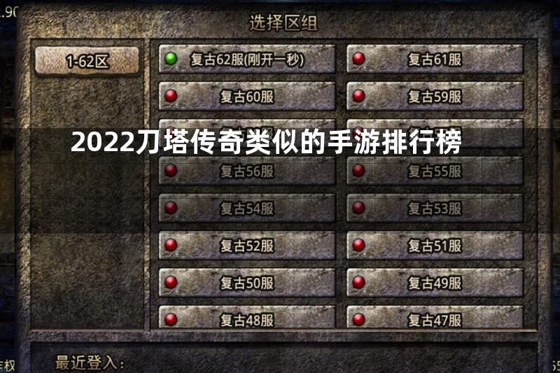 2022刀塔传奇类似的手游排行榜